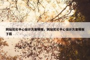 网站优化中心设计方案模板，网站优化中心设计方案模板下载