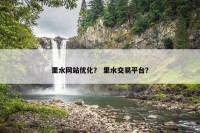 里水网站优化？ 里水交易平台？
