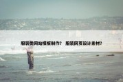 服装类网站模板制作？ 服装网页设计素材？