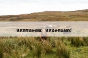 建筑网页设计详情？ 建筑设计网站制作？