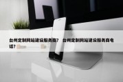 台州定制网站建设服务商？ 台州定制网站建设服务商电话？