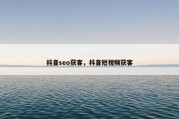 抖音seo获客，抖音短视频获客