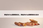 网站为什么需要做优化，网站为什么需要做优化设计