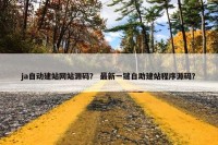 ja自动建站网站源码？ 最新一键自助建站程序源码？