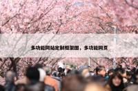 多功能网站定制框架图，多功能网页
