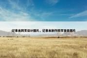 记事本网页设计图片，记事本制作网页背景图片