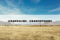 记事本网页设计图片，记事本制作网页背景图片