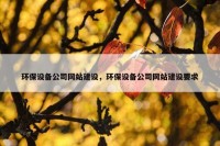 环保设备公司网站建设，环保设备公司网站建设要求