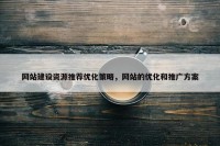 网站建设资源推荐优化策略，网站的优化和推广方案
