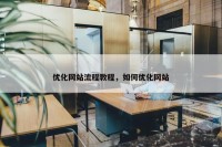 优化网站流程教程，如何优化网站