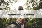 人社局招聘网站建设，人社局招聘会信息