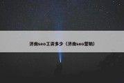 济南seo工资多少（济南seo营销）