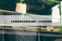 火车网站建设文案范文图片，火车站的网站