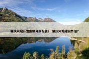 肇庆网站开发案例分享报告？ 肇庆网站建设外包？