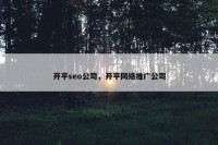 开平seo公司，开平网络推广公司