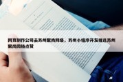 网页制作公司去苏州聚尚网络，苏州小程序开发推选苏州聚尚网络点赞