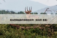 麦当劳网站制作表情包软件（麦当劳 表情）