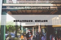 威海乳山市网站定制，威海乳山官网