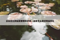 企业优化网站需要哪些步骤，企业怎么做好网站优化