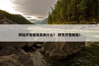 网站开发框架具体什么？ 网页开发框架？