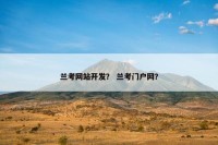 兰考网站开发？ 兰考门户网？