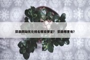 蓟县网站优化排名哪家便宜？ 蓟县哪里有？