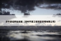 漳平建设网站定制（漳州平建工程项目管理有限公司）