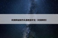 词源网站制作头像教程中文（词源网校）
