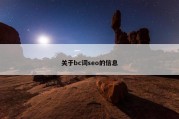 关于bc词seo的信息
