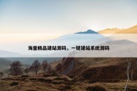 海量精品建站源码，一键建站系统源码