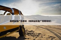 做网站推广选哪家（做网站和推广找哪家好）