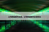 公司网站制作总结，公司网站制作总结范文