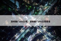 深圳推广seo公司，深圳推广seo公司排名