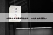 余姚专业网站建设外包服务？ 余姚本地网站排名？