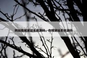 网站商城建站系统源码，在线建站系统源码