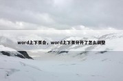 word上下页合，word上下页分开了怎么调整