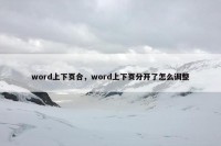 word上下页合，word上下页分开了怎么调整