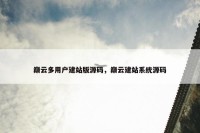 巅云多用户建站版源码，巅云建站系统源码