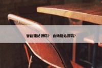 智能建站源码？ 自动建站源码？