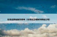 石家庄网站制作郑州（石家庄正规制作网站公司）