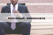 网页设计宠物猫推荐，宠物网页设计内容介绍