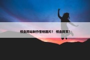 楼盘网站制作雪糕图片？ 楼盘网页？