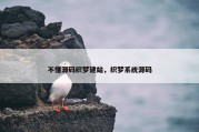 不懂源码织梦建站，织梦系统源码