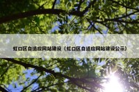 虹口区自适应网站建设（虹口区自适应网站建设公示）