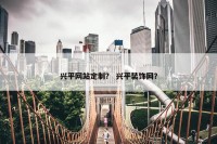 兴平网站定制？ 兴平装饰网？