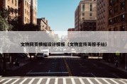 文物网页横幅设计模板（文物宣传海报手绘）