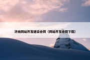 济南网站开发建设合同（网站开发合同下载）