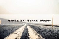 电子网站推广服务？ 电子网站推广服务是什么？