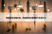 网站建设详细内容，网站建设内容策略不包括什么