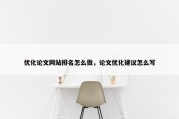 优化论文网站排名怎么做，论文优化建议怎么写